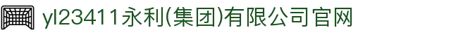 中国·yl23411(永利)集团官网-Officialwebsite